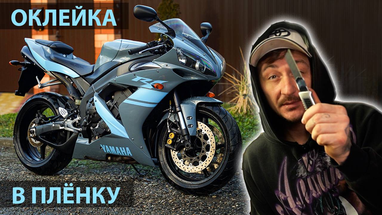 Как самому оклеить мотоцикл в виниловую плёнку! Оклейка R1