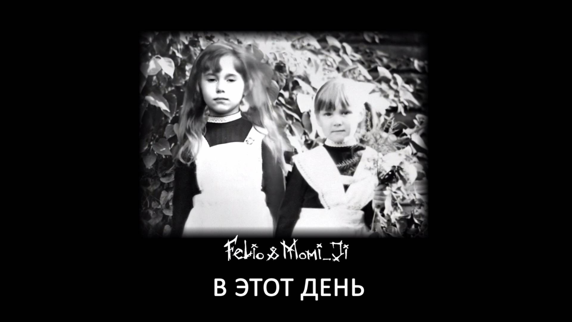Felio & Momi_Ji "В этот день"