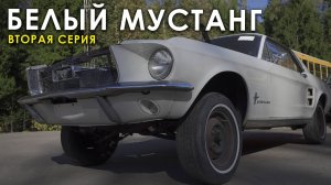 Белый FORD MUSTANG - 2 серия