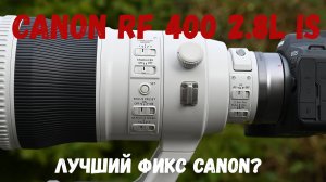 Тест объектива canon RF400 2.8L IS