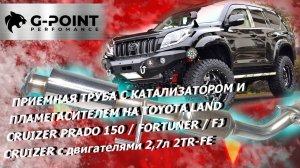 Катализатор Прадо 150, Тойота Фортунер, пламегаситель Тойота Хайлюкс с двиг. 2,7л от G-POINT