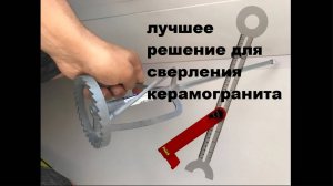 Лучшее решение для сверления керамогранита. Леший ЗНАЕТ !