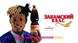xxxtentacion - Закамский Квас