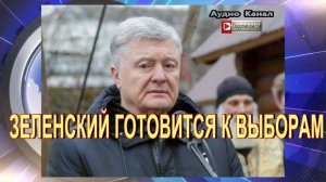 ЗЕЛЕНСКИЙ ГОТОВИТСЯ К ВЫБОРАМ