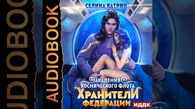 Селина Катрин – Академия Космического Флота. Пограничный филиал. Том 2. Хранители федерации.