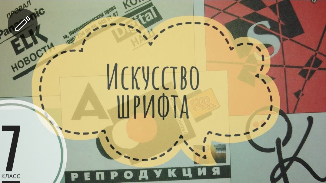 Изобразительное искусство. 7 класс. Искусство шрифта