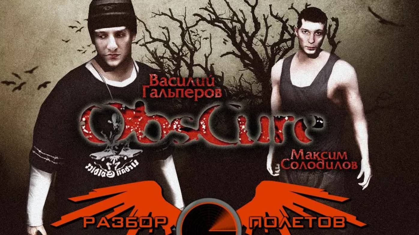 Obsсure [Разбор полётов]
