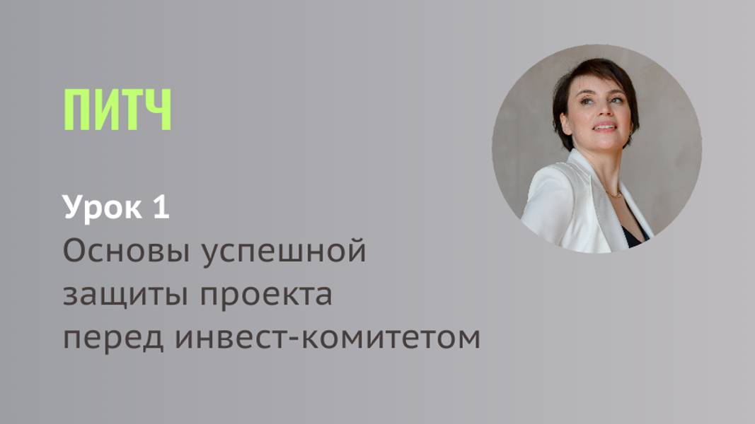 Питчи стартапов. Урок 1