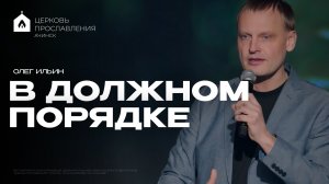 В ДОЛЖНОМ ПОРЯДКЕ/ОЛЕГ ИЛЬИН