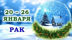 ♋ РАК. ❄️ С 20 по 26 ЯНВАРЯ 2025 г. 🌟 Подробный Таро-прогноз 💯