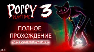 ПОЛНОЕ ПРОХОЖДЕНИЕ Poppy Playtime Chapter 3 | Поппи Плейтайм 3 - Без комментариев (Ч.8)