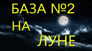 БАЗА №2 НА ЛУНЕ (это снимки NASA)