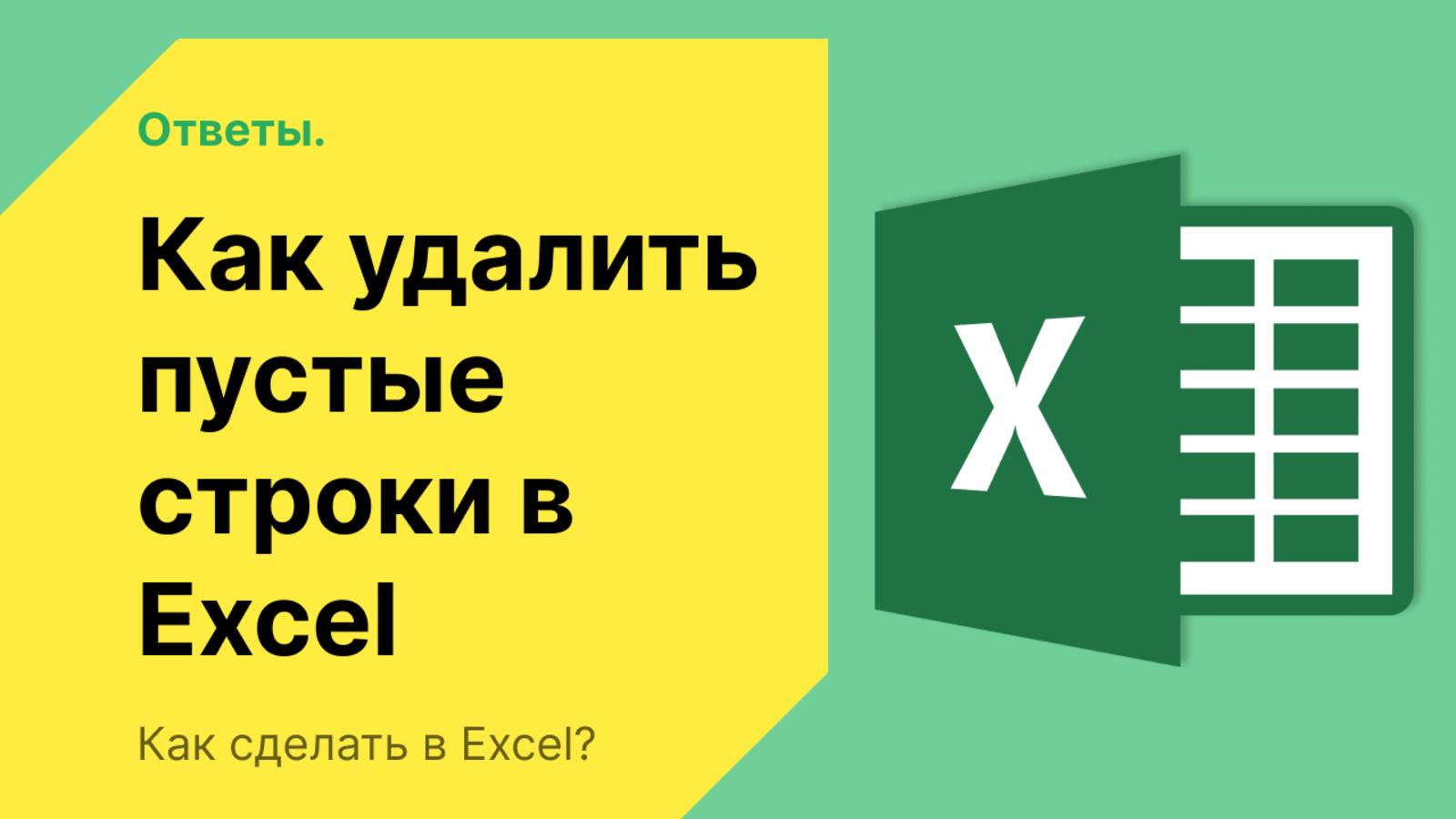 Как удалить пустые строки в Эксель смотреть онлайн