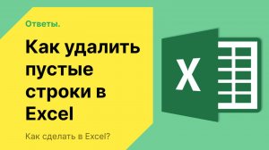 Как удалить пустые строки в Эксель