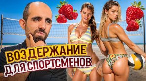 ВОЗДЕРЖАНИЕ ПЕРЕД СОРЕВНОВАНИЯМИ ЧТО БУДЕТ ЕСЛИ ОТКАЗАТЬСЯ ОТ СЕКСА