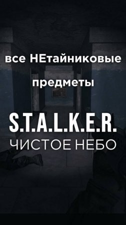 Все ПРЕДМЕТЫ в игре S.T.A.L.K.E.R.: ЧИСТОЕ НЕБО, Часть 42 • #shorts #stalker #clearsky #предметы