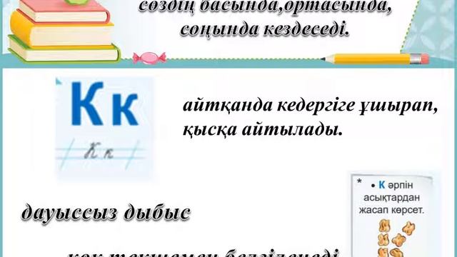 К дыбысы және әрпі 53 сабақ смотреть онлайн