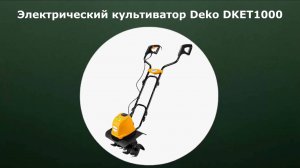 Электрический культиватор Deko DKET1000