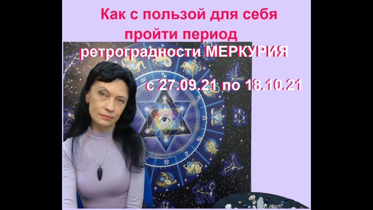 Ретроградный Меркурий с 27 сентября по 18 октября 2021 года