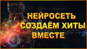 💥НЕЙРОСЕТЬ СОЗДАЁМ ХИТЫ ВМЕСТЕ💥