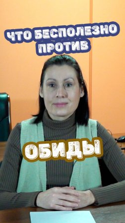 Что бесполезно против обиды
