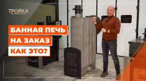 Банная печь на заказ. Как это?