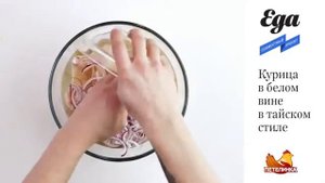 Курица в белом вине в тайском стиле пошаговый рецепт
