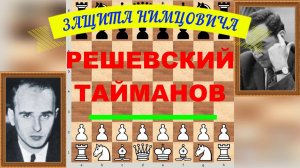 Шахматы ♕ МЕЖДУНАРОДНЫЙ ТУРНИР ГРОССМЕЙСТЕРОВ ♕ Партия № 104