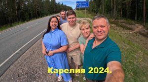 Знакомый маршрут. Карелия 2024