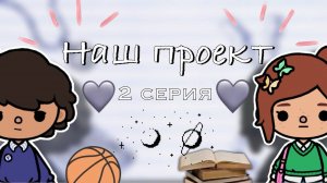 «Наш проект» 2 серия 📋💞 _ Toca Boca World _ тока бока _ toca boca _ Secret Toca