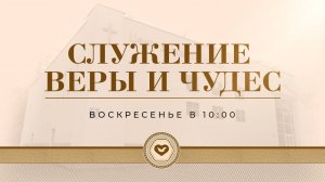 Служение Веры и Чудес 19.01.2025 в 10:00 (МСК)