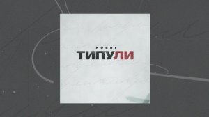 ROBBI - Типули (Официальная премьера трека)