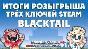 Итоги розыгрыша ➤ три ключа Steam ➤ BLACKTAIL