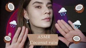 LUNA asmr | ASMR Coconut rain ☔ Неразборчивый шёпот, шум дождя, бабочки, звуки рук