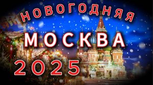 МОСКВА НОВОГОДНЯЯ!!! Moscow NewYear 2025