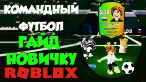 Командный футбол (3 против 3) Гайд новичку