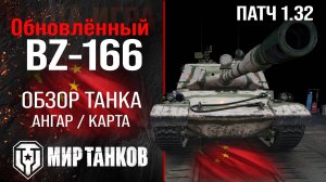 Обновленный BZ-166 в Патче 1.32 |  обзор тяжелого танка Китая | оборудование БЗ-166 перки | броня