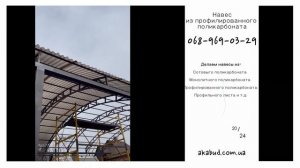 Навес из профилированного поликарбоната для бассейна