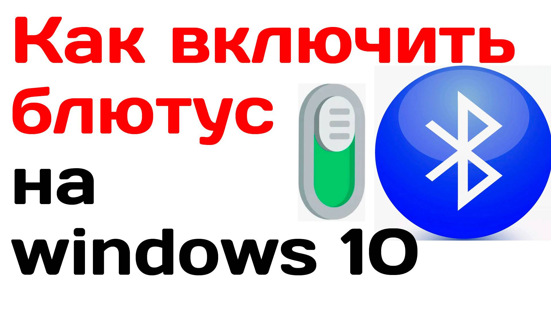 Как включить блютус на windows 10 Несколько способов