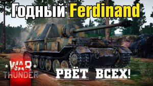 Ferdinand  в War Thunder РВЁТ ВСЕХ! ( War Thunder / Гром войны)