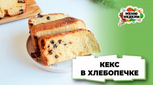 💥Кекс в хлебопечке: простой и вкусный | Меню недели | Кулинарная школа