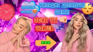 УКЛАДКА ДЕЛАЕТСЯ САМА! Пока ты спишь 🤫