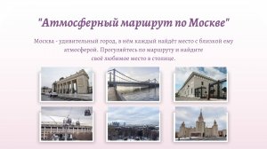 "Атмосферный маршрут по Москве"