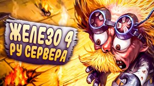 Самая непредсказуемая игра в Железе! - League of Legends