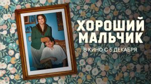 Хороший мальчик (2024) трейлер