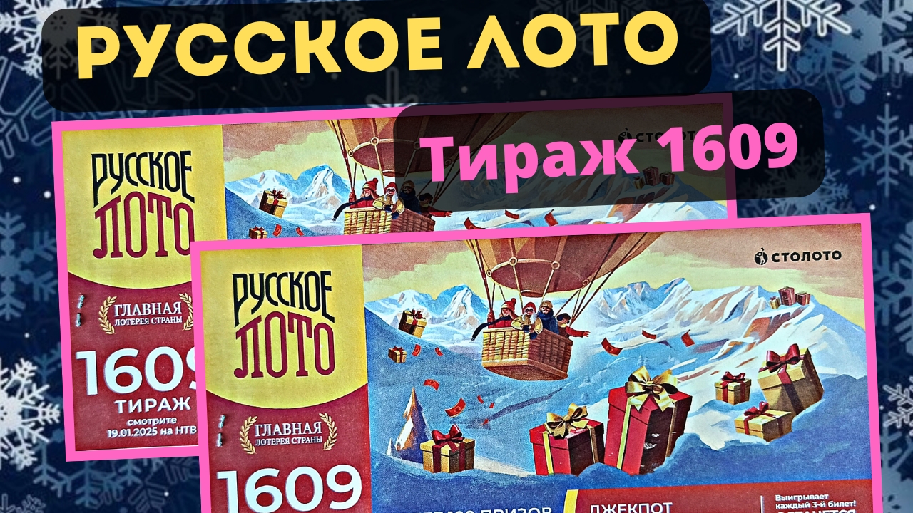 Проверить билет РУССКОЕ ЛОТО тираж №1609 от 19 января 2025 Столото!