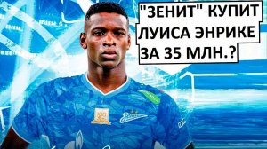 "Зенит" купит Луис Энрике за 35 миллионов?