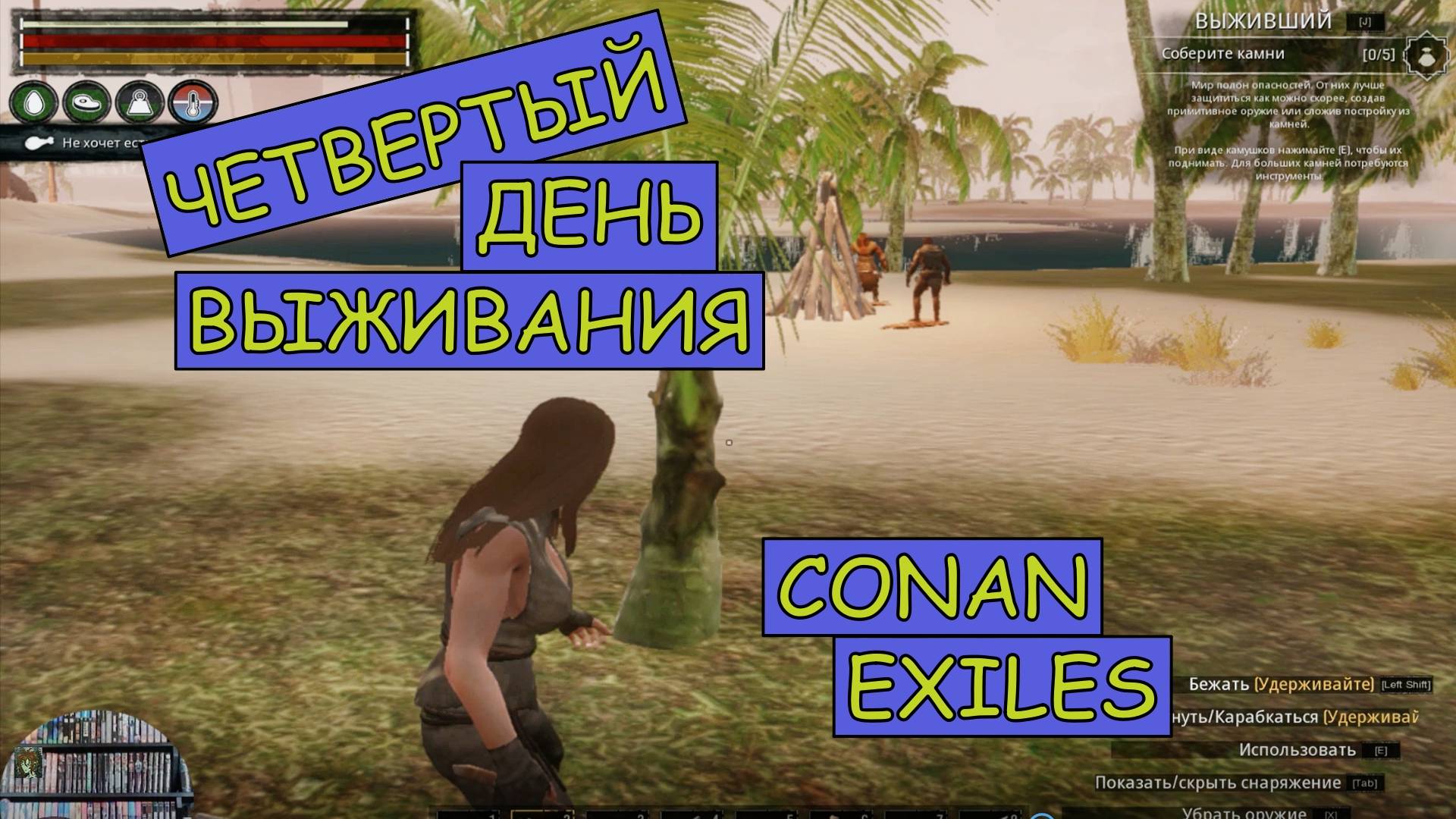 Беседую с черепахами. Знакомлюсь с выжившими. Одиночная игра. Conan Exiles. 4 серия.