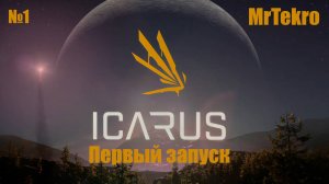 Icarus (Обзор и первый взгляд!)