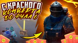 С ГРУДЫ КРАСНЫХ КОНВЕРТОВ ДО ФУЛЛ 6 ЗОЛОТА НА 7 КАРТЕ В МЕТРО РОЯЛЬ, METRO ROYALE, PUBG MOBILE